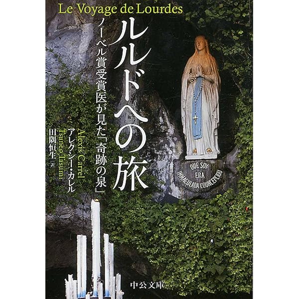 ルルドの奇跡:聖母の出現と病気の治癒 (知の再発見双書 146