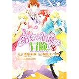 身代わり伯爵の冒険　第５巻 (あすかコミックスDX)