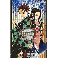 鬼滅の刃 ヒノカミ血風譚2 鬼狩り指南書・弐 (Vジャンプブックス(書籍