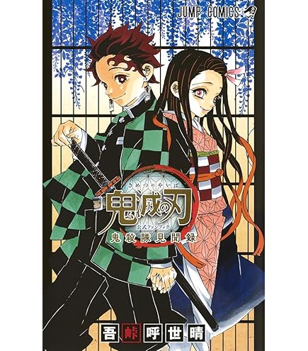 Amazon.co.jp: 鬼滅の刃 全23巻 1～23巻 外伝 全巻 セット 新品 きめ