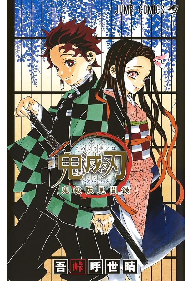 吾峠呼世晴短編集 (ジャンプコミックス) | 吾峠 呼世晴 |本 | 通販