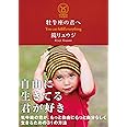 牡牛座の君へ 牡牛座の君が、もっと自由にもっと自分らしく生きるための31の方法 (サンクチュアリ出版)