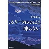 ジェリーフィッシュは凍らない