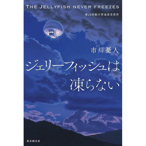 Amazon.co.jp: 名探偵に甘美なる死を : 方丈 貴恵: 本
