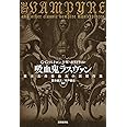 吸血鬼ラスヴァン: 英米古典吸血鬼小説傑作集