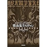 吸血鬼ラスヴァン: 英米古典吸血鬼小説傑作集