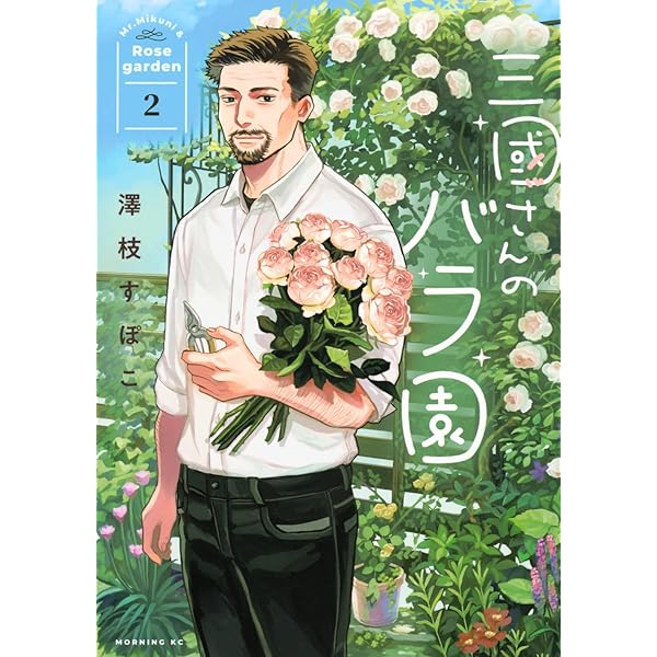 三國さんのバラ園(1) (モーニング KC) | 澤枝 すぽこ |本 | 通販 | Amazon