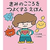 きみのこころをつよくする えほん
