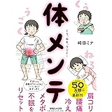 肩コリ・腰痛・冷え・メタボ・不眠をリセット！　くう、ねる、うごく！　体メンテ