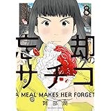 忘却のサチコ 9 ビッグコミックス 阿部 潤 本 通販 Amazon