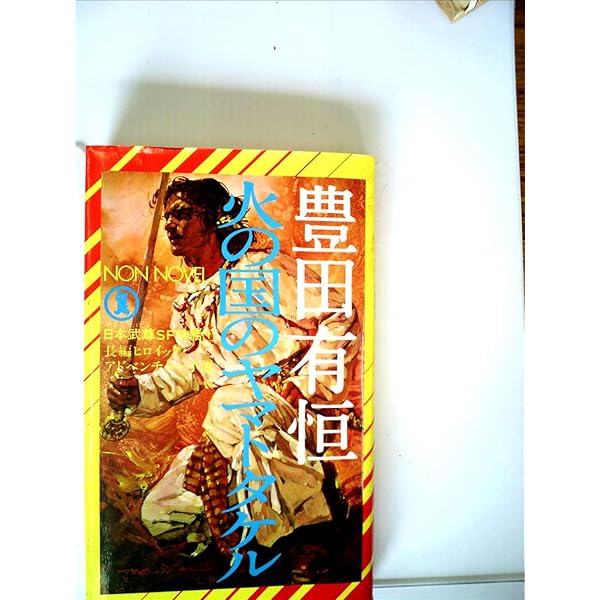 Amazon.co.jp: 巨神国のヤマトタケル (ノン・ノベル 263 日本武