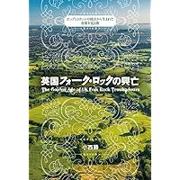 ブリティッシュ・フォーク&トラッド・ロック 増補改訂版 (ストレンジ