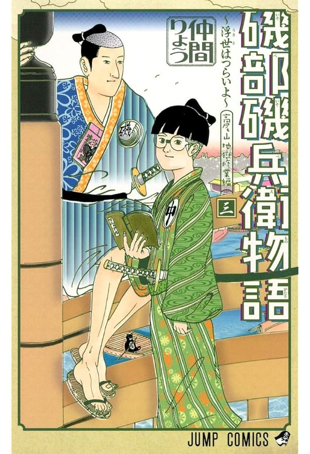 Amazon.co.jp: 磯部磯兵衛物語~浮世はつらいよ~ 2 (ジャンプコミックス