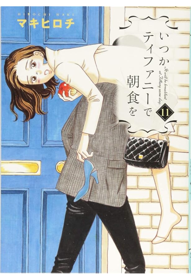 Amazon.co.jp: いつかティファニーで朝食を 8 (BUNCH COMICS) : マキ