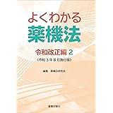 よくわかる薬機法 令和改正編2 <令和3年8月施行版>