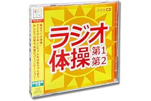 ラジオ体操 第1 第2 KICG-328