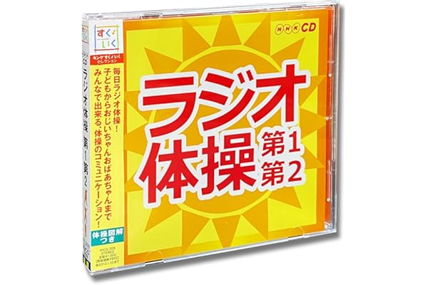 ラジオ体操 第1 第2 KICG-328