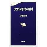 大名の日本地図 (文春新書 352)