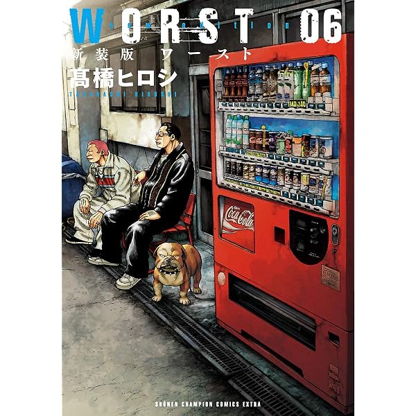 Amazon.co.jp: 新装版 WORST 2 (少年チャンピオン・コミックス