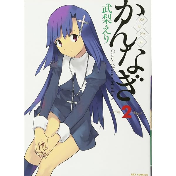 Amazon.co.jp: かんなぎ 1 (REX COMICS) : 武梨 えり: 本