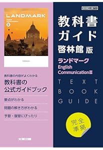 高校教科書ガイド 英語 啓林館版 ランドマーク E.C.II |本 | 通販 | Amazon