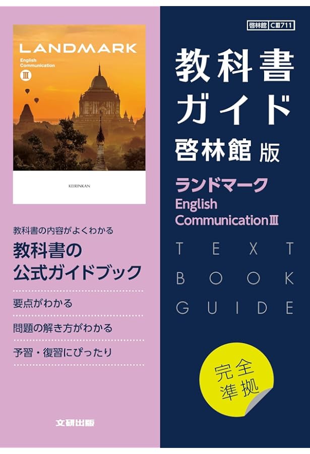 高校教科書ガイド 英語 啓林館版 ランドマーク E.C.II |本 | 通販 | Amazon