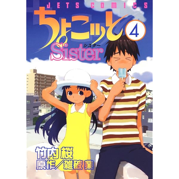 ちょこッとSister 8 (ジェッツコミックス) | 竹内桜, 雑破業 | 青年