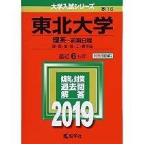 東北大学（理系−前期日程） (2024年版大学入試シリーズ) | 教学社編集