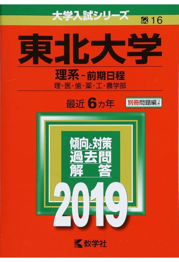 東北大学(理系−前期日程) (2020年版大学入試シリーズ) | 教学社編集部