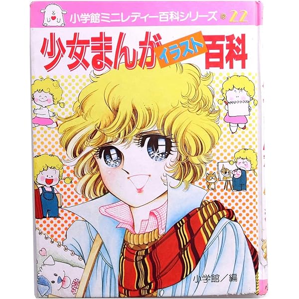 少女まんが入門 (小学館ミニレディー百科シリーズ 6) | 小学館 |本