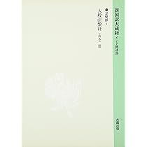 新国訳大蔵経 インド撰述部 涅槃部 6-1 大般涅槃経（南本）1 | 塚本 啓