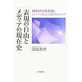 表現の自由とメディアの現在史 統制される言論とジャーナリズムから遠ざかるメディア