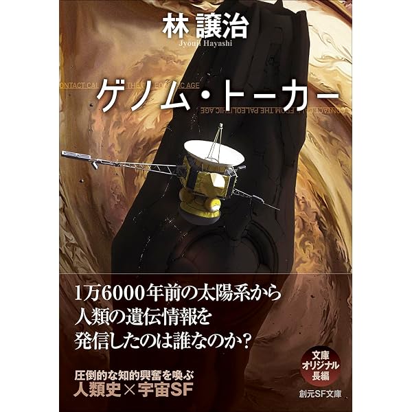 星の海を駆ける: 新世代スペース・オペラ傑作選 (創元SF文庫