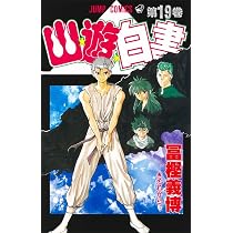 幽☆遊☆白書 18 (ジャンプコミックス) | 冨樫 義博 |本 | 通販 | Amazon