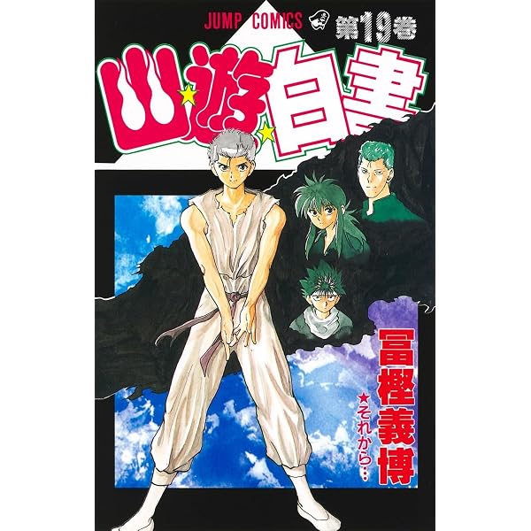 幽☆遊☆白書 17 (ジャンプコミックス) | 冨樫 義博 |本 | 通販 | Amazon