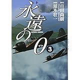 永遠の０(3) (アクションコミックス)