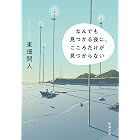 なんでも見つかる夜に、こころだけが見つからない（新潮文庫）