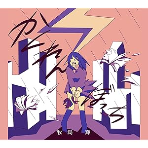 【Amazon.co.jp限定】かくれんぼっち(CD+DVD)(初回生産限定盤)(メガジャケ(絵柄未定・一種)付き)