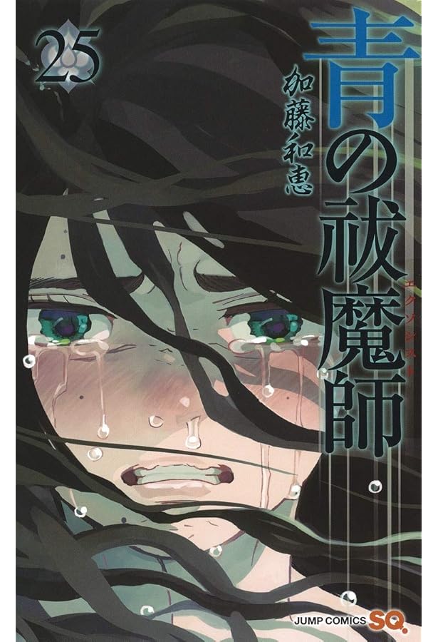 【美品】青の祓魔師 1〜21巻 青の祓魔師 コミック 1-21巻 セット |本 | 通販 | Amazon