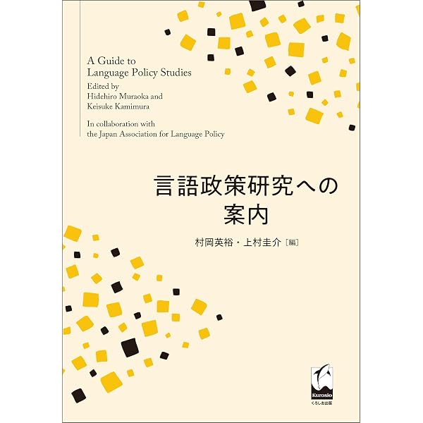 Amazon.co.jp: 言語景観から考える日本の言語環境 方言・多言語・日本
