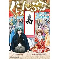 美品　ぐらんぶる 1巻〜24巻　全巻セット　新品未開封1冊あり 全巻セット】ぐらんぶる 1-24巻(既刊)+ 公式ログブック