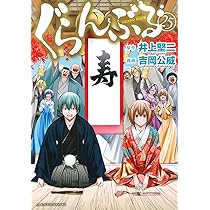 ぐらんぶる 全巻(全24巻セット)帯付き多数　井上堅二 ぐらんぶる 全巻(全24巻セット)帯付き多数 井上堅二 ぐらんぶる