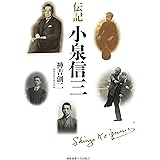 伝記 小泉信三