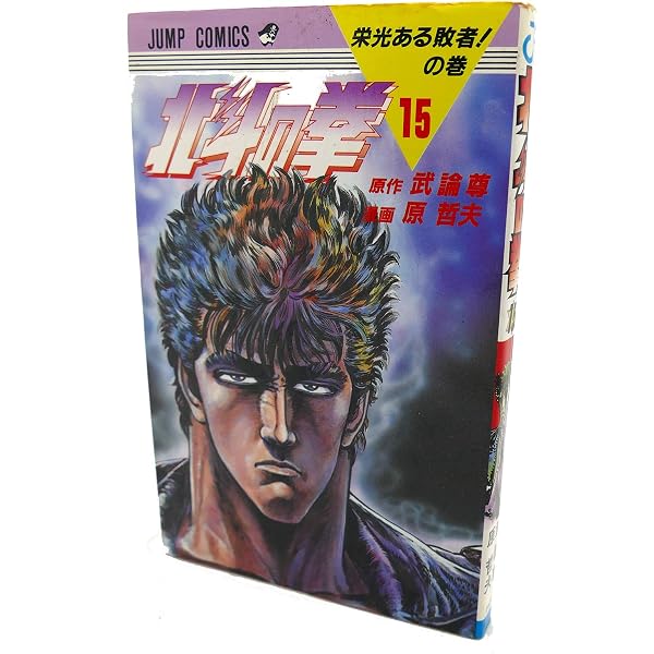 北斗の拳 13 南斗ついに起つの巻 (ジャンプコミックス) | 武論尊, 原