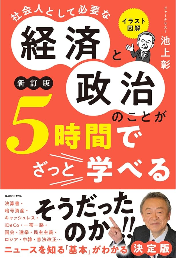 今さら聞くのは恥ずかしい 大人のための政治経済入門 | 清水雅博 |本