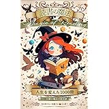 読書の魔法〜人生を変えた1000冊: 1～10冊の魔法の後日談 (本を売らない本屋さん出版)
