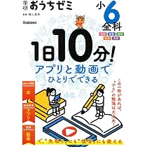 学研おうちゼミ 1日10分!アプリと動画でひとりでできる 小6全科: 国語