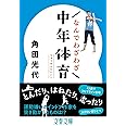 なんでわざわざ中年体育 (文春文庫 か 32-16)