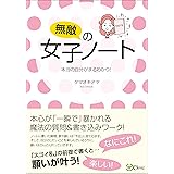 無敵の女子ノート～本当の自分がまるわかり！