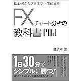 初心者からプロまで一生使える FXチャート分析の教科書